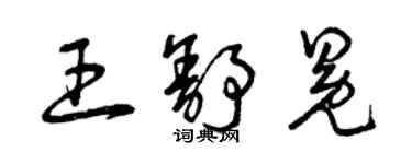 曾慶福王舒冕草書個性簽名怎么寫