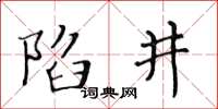 黃華生陷井楷書怎么寫
