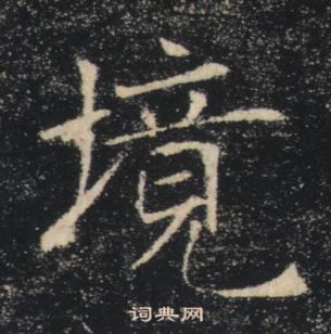 褚遂良雁塔聖教序中境的寫法