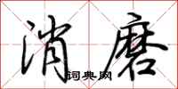 荊霄鵬消磨行書怎么寫