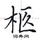 田英章寫的硬筆楷書柩