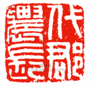 “代郡農長”篆刻印章