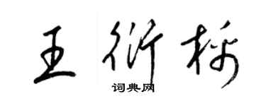 梁錦英王衍棉草書個性簽名怎么寫