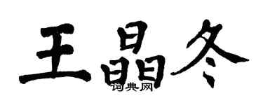 翁闓運王晶冬楷書個性簽名怎么寫
