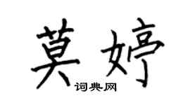 何伯昌莫婷楷書個性簽名怎么寫