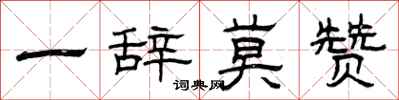 曾慶福一辭莫贊隸書怎么寫