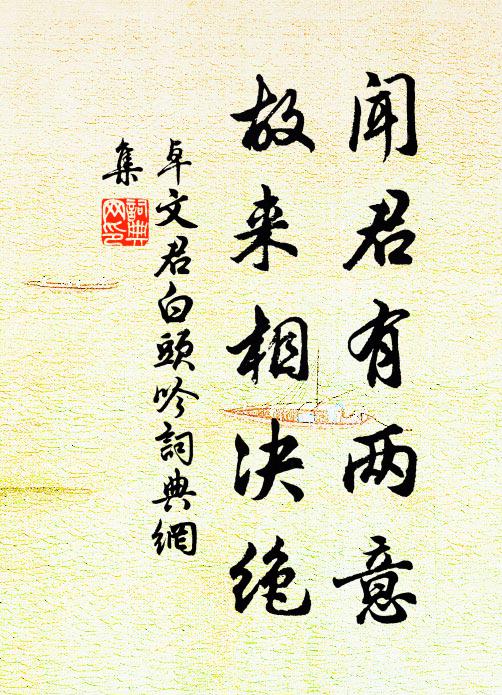 卓文君聞君有兩意,故來相決絕。書法作品欣賞