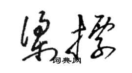 駱恆光梁標草書個性簽名怎么寫