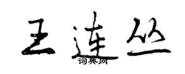 曾慶福王連叢行書個性簽名怎么寫