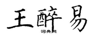 丁謙王醉易楷書個性簽名怎么寫