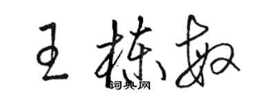 駱恆光王棟敏草書個性簽名怎么寫