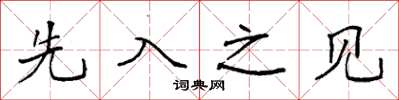 袁強先入之見楷書怎么寫