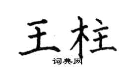 何伯昌王柱楷書個性簽名怎么寫