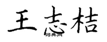 丁謙王志桔楷書個性簽名怎么寫