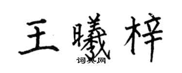 何伯昌王曦梓楷書個性簽名怎么寫