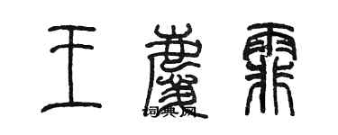 陳墨王慶霏篆書個性簽名怎么寫