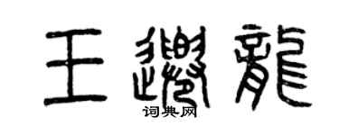 曾慶福王千龍篆書個性簽名怎么寫