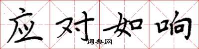 周炳元應對如響楷書怎么寫