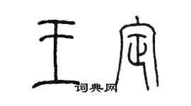 陳墨王定篆書個性簽名怎么寫