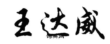 胡問遂王達威行書個性簽名怎么寫