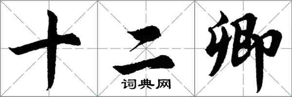 胡問遂十二卿行書怎么寫