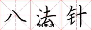 荊霄鵬八法針楷書怎么寫