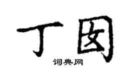 丁謙丁囡楷書個性簽名怎么寫