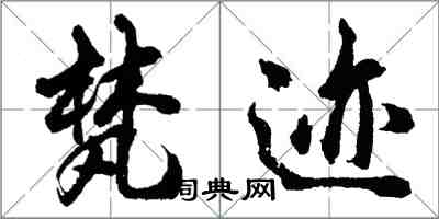 胡問遂梵跡行書怎么寫