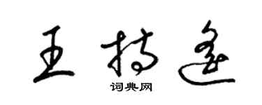 梁錦英王持遙草書個性簽名怎么寫