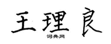 何伯昌王理良楷書個性簽名怎么寫