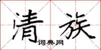 袁強清族楷書怎么寫
