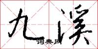 九溪怎么寫好看