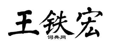 翁闓運王鐵宏楷書個性簽名怎么寫