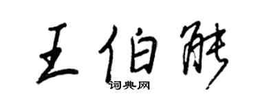 王正良王伯能行書個性簽名怎么寫