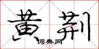 龐中華黃荊行書怎么寫