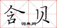 黃華生含貝楷書怎么寫