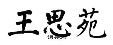 翁闓運王思苑楷書個性簽名怎么寫