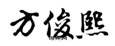 胡問遂方俊熙行書個性簽名怎么寫