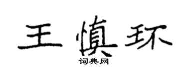 袁強王慎環楷書個性簽名怎么寫