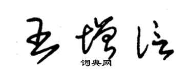 朱錫榮王增信草書個性簽名怎么寫