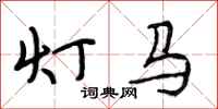 段相林燈馬行書怎么寫