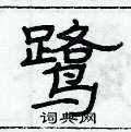 俞建華寫的硬筆隸書鷺