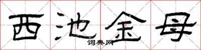 曾慶福西池金母隸書怎么寫