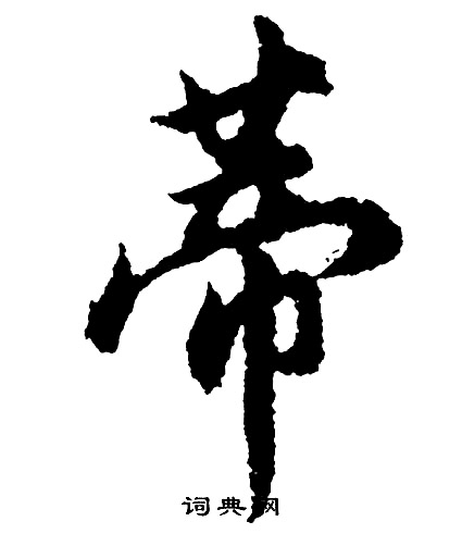 橙楷書書法_橙字書法_楷書字典