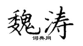 丁謙魏濤楷書個性簽名怎么寫