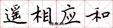 周炳元遙相應和楷書怎么寫