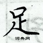 周炳元寫的硬筆楷書足