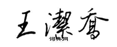 王正良王潔喬行書個性簽名怎么寫