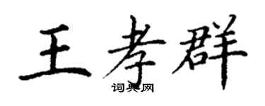 丁謙王孝群楷書個性簽名怎么寫