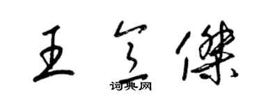 梁錦英王意傑草書個性簽名怎么寫